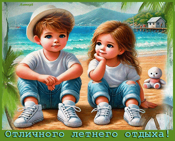 Анимированная открытка Отличного летнего отдыха!