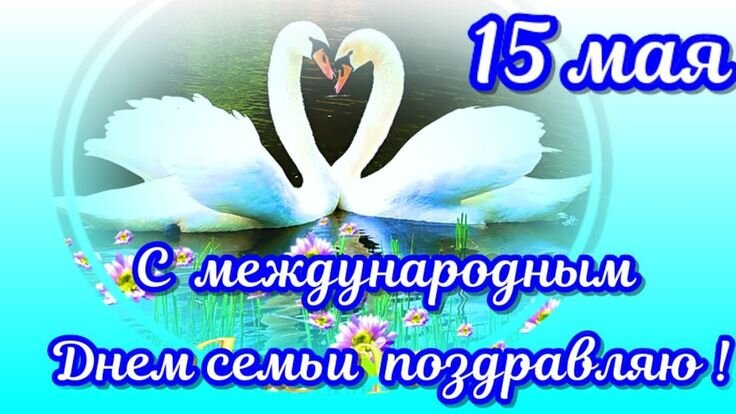 Открытка Международный день семьи