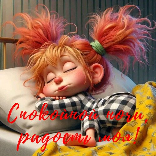 Открытка Спокойной ночи, радость моя!