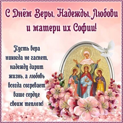 Открытка День Веры, Надежды, Любви и матери их Софии