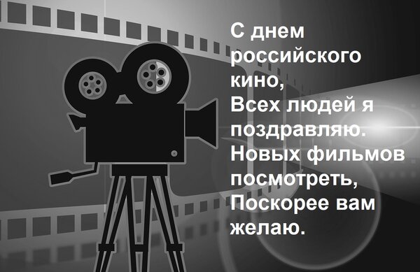 Открытка С днем российского кино, Всех людей я поздравляю. Новых фильмов посмотреть, Поскорее вам желаю.