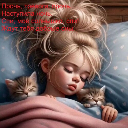 Открытка Прочь, тревоги, прочь. Наступила ночь. Спи, моё солнышко, спи! Ждут тебя добрые сны.