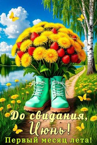 Открытка ДО СВИДАНИЯ, ИЮНЬ! ПЕРВЫЙ МЕСЯЦ ЛЕТА!