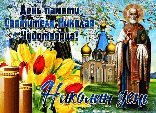 Анимированная открытка День Николая Чудотворца