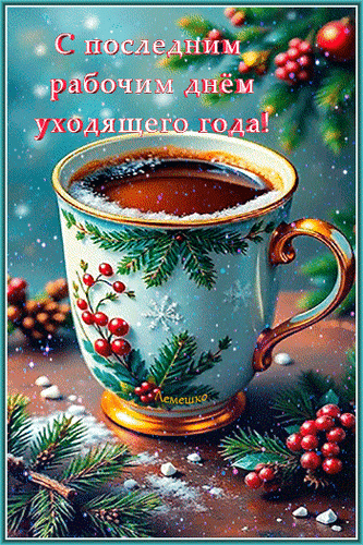 Анимированная открытка С последним рабочим днём уходящего года!