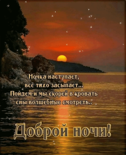 Анимированная открытка Доброй ночи! Ночка наступает, всё тихо засыпает... Пойдем и мы скорей в кровать сны волшебные