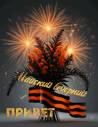 Анимированная открытка Майский вечерний привет
