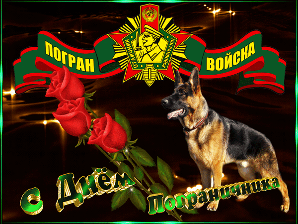 Анимированная открытка С Днём Пограничника