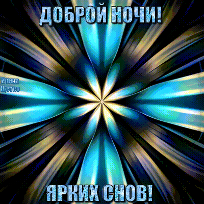 Анимированная открытка Спокойной ночи!