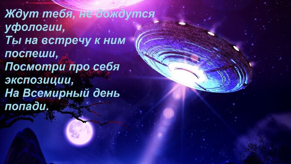 Открытка Ждут тебя, не дождутся уфологии, Ты на встречу к ним поспеши, Посмотри про себя экспозиции, На Всеми