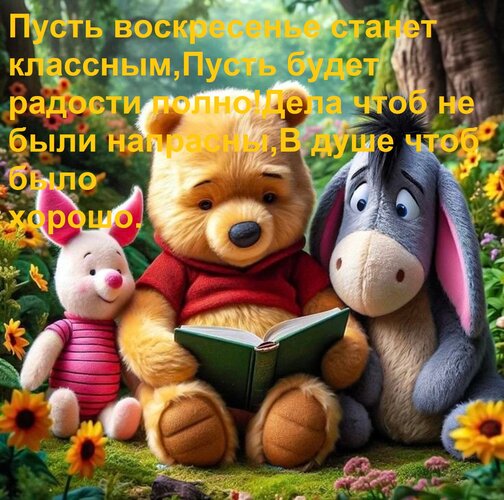 Открытка Пусть воскресенье станет классным,+ Пусть будет радости полно! Дела чтоб не были напрасны, В душе чт