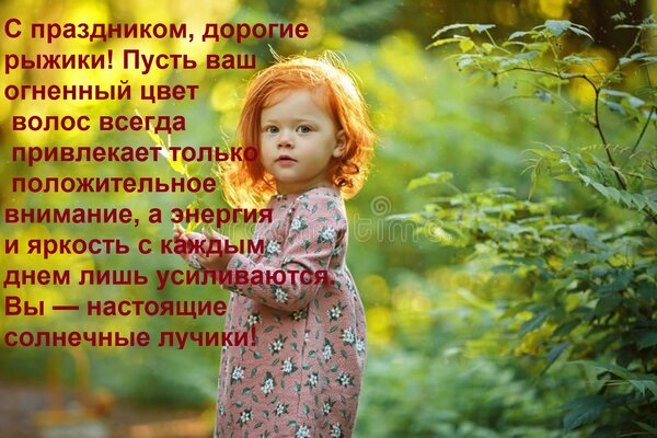 Открытка С праздником, дорогие рыжики! Пусть ваш огненный цвет волос всегда привлекает только положительное в
