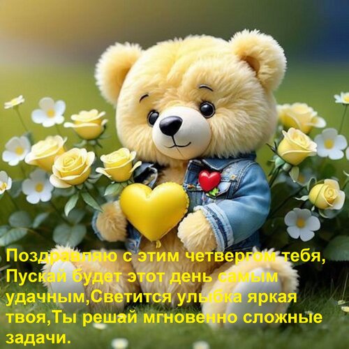Открытка Поздравляю с этим четвергом тебя, Пускай будет этот день самым удачным, Светится улыбка яркая твоя,