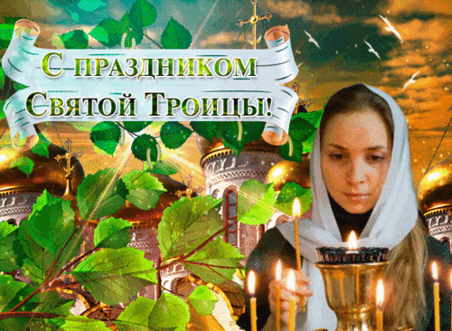Анимированная открытка День Святой Троицы!