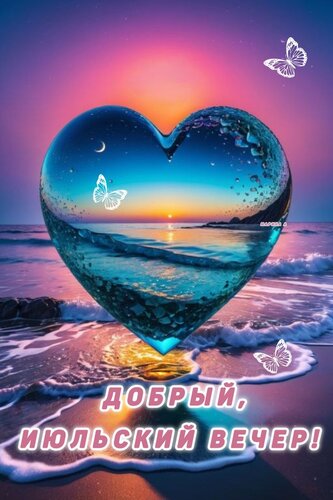 Открытка ДОБРЫЙ ИЮЛЬСКИЙ ВЕЧЕР!