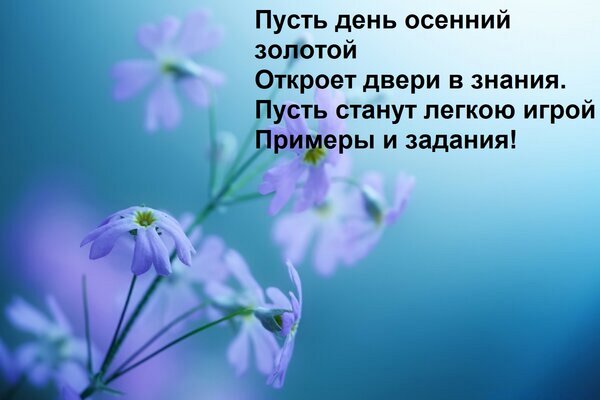 Открытка Пусть день осенний золотой Откроет двери в знания. Пусть станут легкою игрой Примеры и задания!