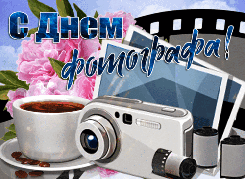 Анимированная открытка День фотографа
