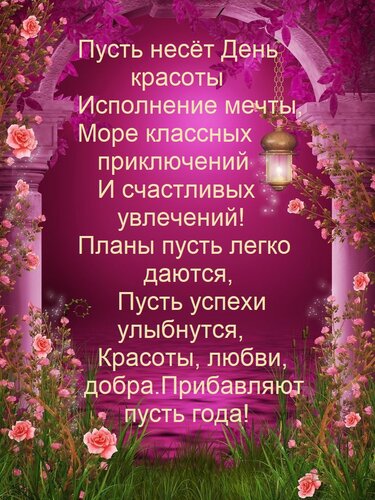 Открытка Пусть несёт День красоты Исполнение мечты, Море классных приключений И счастливых увлечений! Планы п
