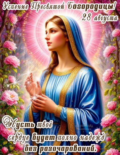 Открытка Успение пресвятой Богородицы