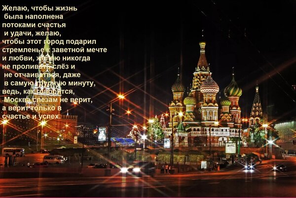 Открытка Желаю, чтобы жизнь была наполнена потоками счастья и удачи, желаю, чтобы этот город подарил стремлен