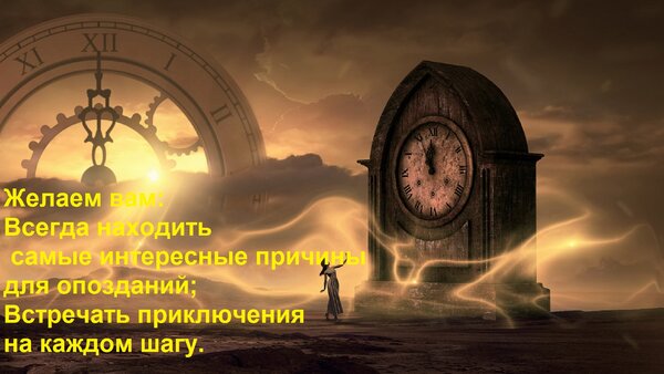 Открытка Желаем вам: Всегда находить самые интересные причины для опозданий; Встречать приключения на каждом