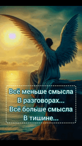 Анимированная открытка Всё меньше смысла в разговорах... Всё больше смысла в тишине...