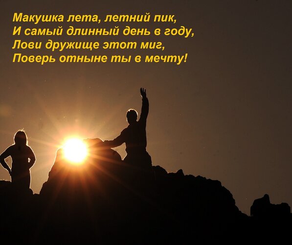 Открытка Макушка лета, летний пик, И самый длинный день в году, Лови дружище этот миг, Поверь отныне ты в меч