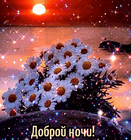 Анимированная открытка Доброй ночи!
