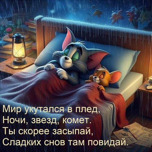 Открытка Мир укутался в плед, Ночи, звезд, комет. Ты скорее засыпай, Сладких снов там повидай.