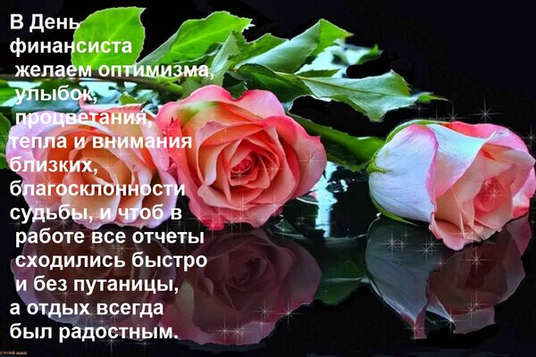 Открытка В День финансиста желаем оптимизма, улыбок, процветания, тепла и внимания близких, благосклонности с