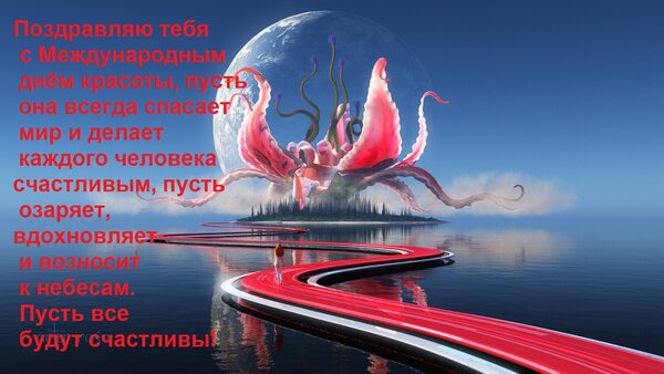 Открытка Поздравляю тебя с Международным днём красоты, пусть она всегда спасает мир и делает каждого человека