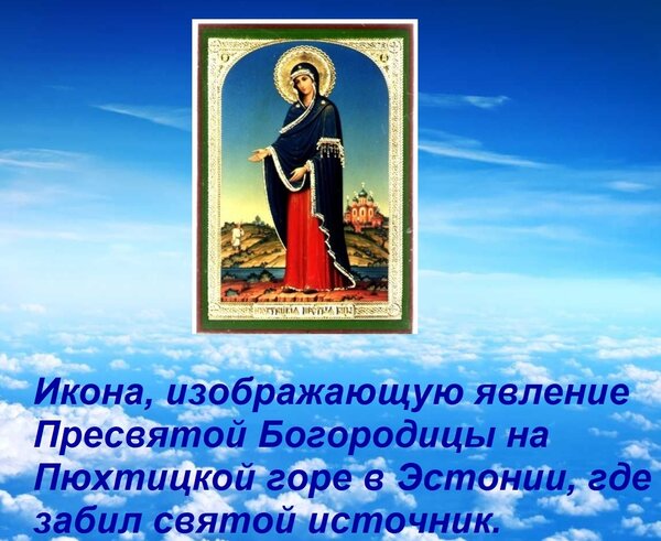 Открытка Эту икону, изображающую явление Пресвятой Богородицы на Пюхтицкой горе в Эстонии, где забил святой и