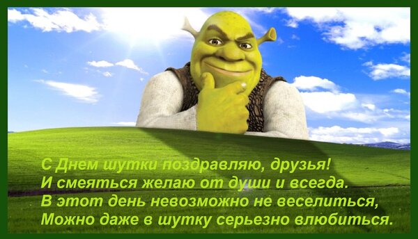 Открытка С Днем шутки поздравляю, друзья! И смеяться желаю от души и всегда. В этот день невозможно не весели
