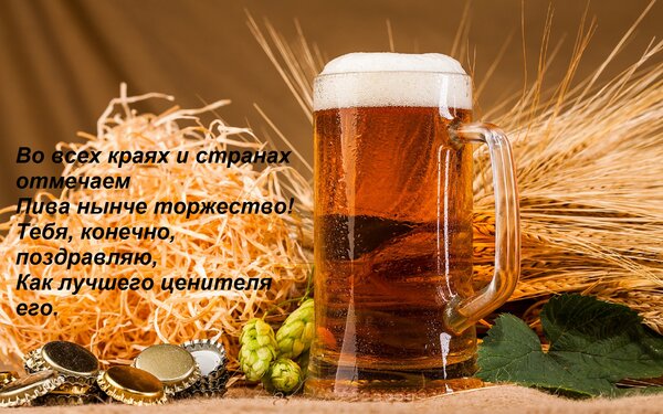 Открытка Во всех краях и странах отмечаем Пива нынче торжество! Тебя, конечно, поздравляю, Как лучшего цените