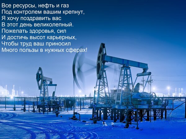 Открытка Все ресурсы, нефть и газ Под контролем вашим крепнут, Я хочу поздравить вас В этот день великолепный
