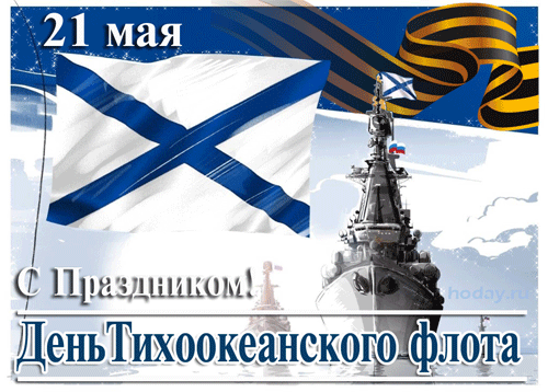 Анимированная открытка День Тихоокеанского флота