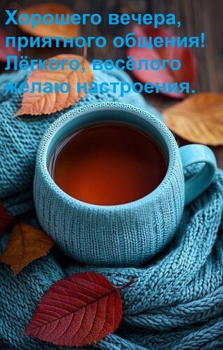 Открытка Хорошего вечера, приятного общения! Лёгкого, весёлого желаю настроения.