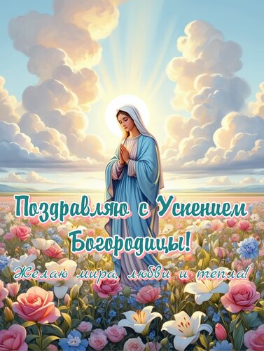 Открытка успение богородицы
