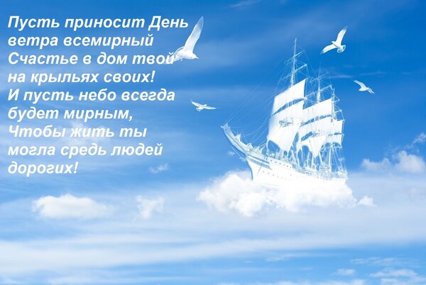 Открытка Пусть приносит День ветра всемирный Счастье в дом твой на крыльях своих! И пусть небо всегда будет м
