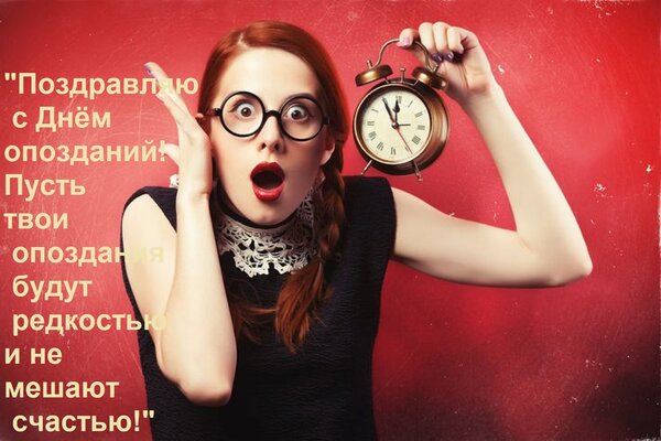 Открытка Поздравляю с Днём опозданий! Пусть твои опоздания будут редкостью и не мешают счастью!