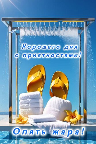 Открытка ХОРОШЕГО ДНЯ С ПРИЯТНОСТЯМИ! ОПЯТЬ ЖАРА!