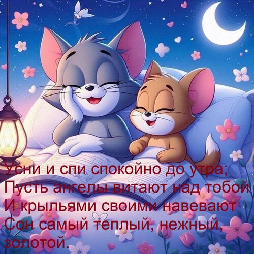 Открытка Усни и спи спокойно до утра; Пусть ангелы витают над тобой И крыльями своими навевают Сон самый тепл