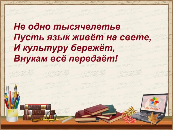 Открытка Не одно тысячелетье Пусть язык живёт на свете, И культуру бережёт, Внукам всё передаёт!