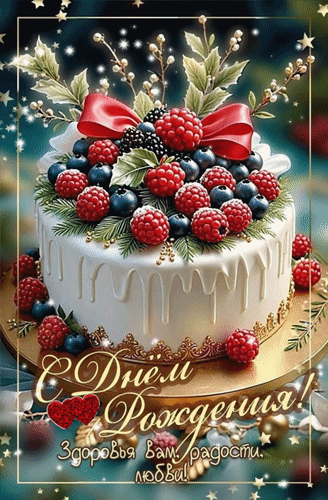 Анимированная открытка С Днем Рождения! Здоровья вам, радости, любви!