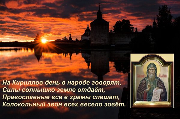 Открытка На Кириллов день в народе говорят, Силы солнышко земле отдаёт, Православные все в храмы спешат, Коло
