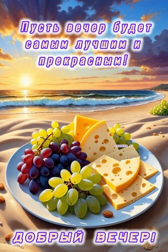 Открытка ДОБРЫЙ ВЕЧЕР! ПУСТЬ ВЕЧЕР БУДЕТ САМЫМ ЛУЧШИМ И ПРЕКРАСНЫМ!