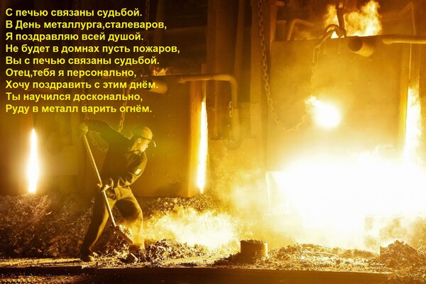 Открытка С печью связаны судьбой. В День металлурга,сталеваров, Я поздравляю всей душой. Не будет в домнах пу