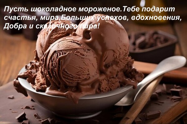 Открытка Пусть шоколадное мороженое Тебе подарит счастья, мира, Больших успехов, вдохновения, Добра и сказочн