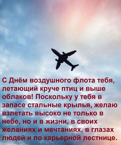 Открытка С Днём воздушного флота тебя, летающий круче птиц и выше облаков! Поскольку у тебя в запасе стальные