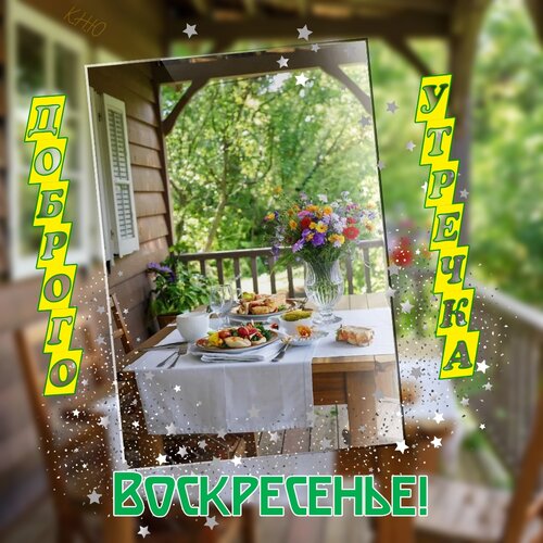 Открытка Доброго утречка. Воскресенье.